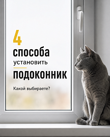 Подоконник из искусственного камня: пошаговый монтаж